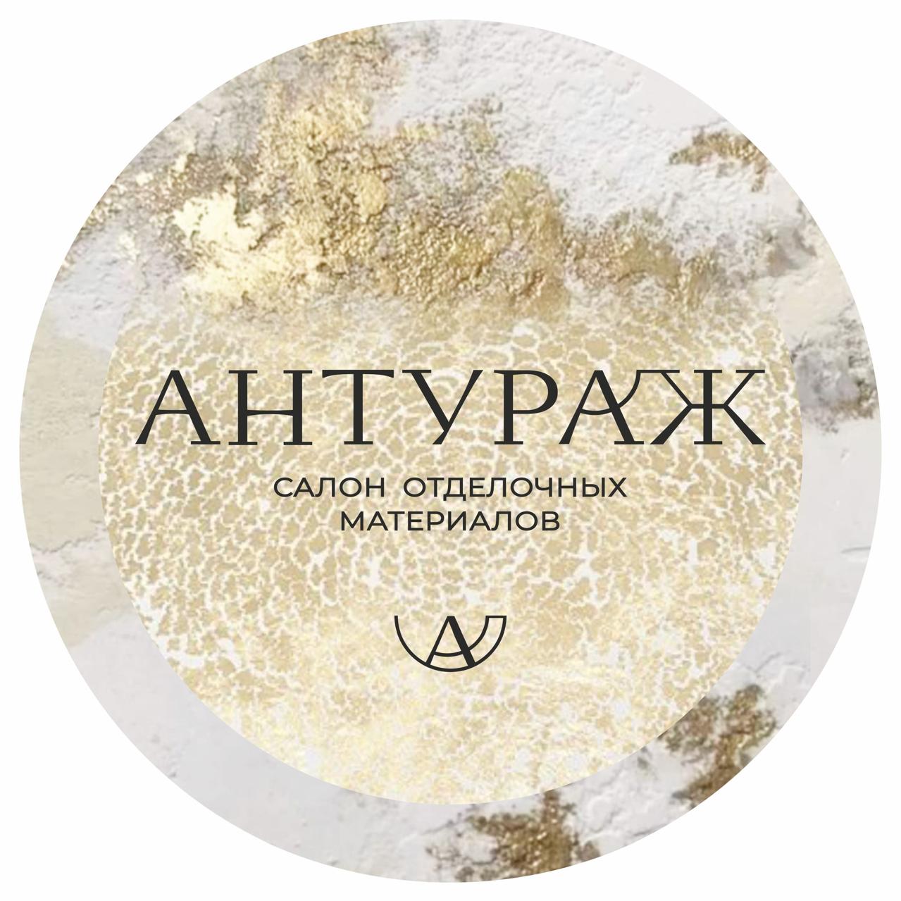 Антураж Антураж